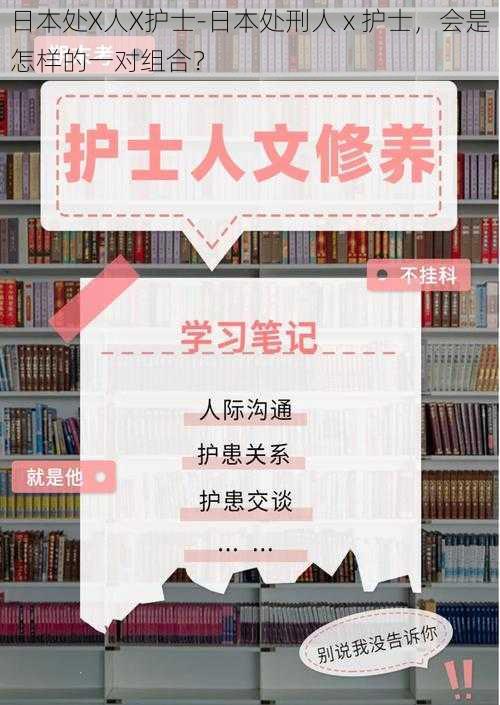 日本处X人X护士-日本处刑人 x 护士，会是怎样的一对组合？