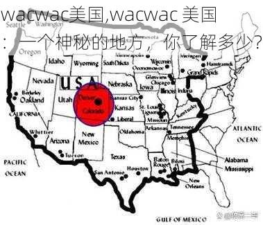 wacwac美国,wacwac 美国：一个神秘的地方，你了解多少？