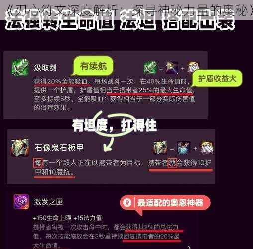 《刃心符文深度解析：探寻神秘力量的奥秘》