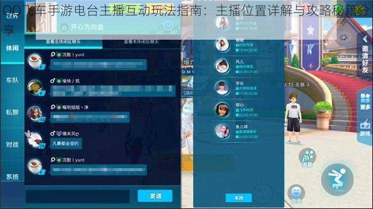 QQ飞车手游电台主播互动玩法指南：主播位置详解与攻略秘籍分享