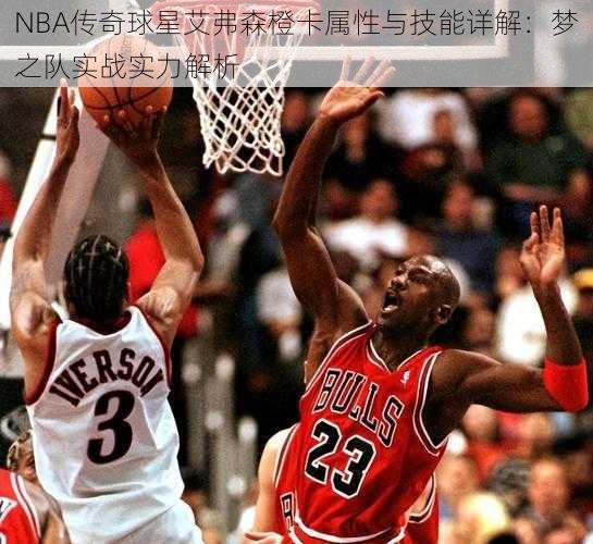 NBA传奇球星艾弗森橙卡属性与技能详解：梦之队实战实力解析