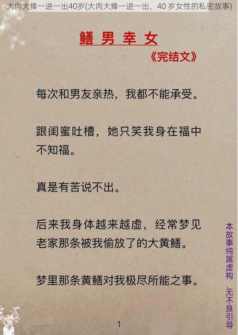 大肉大捧一进一出40岁(大肉大捧一进一出，40 岁女性的私密故事)