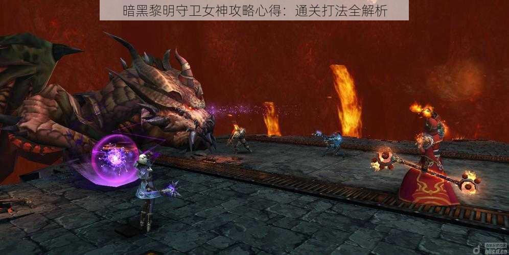 暗黑黎明守卫女神攻略心得：通关打法全解析