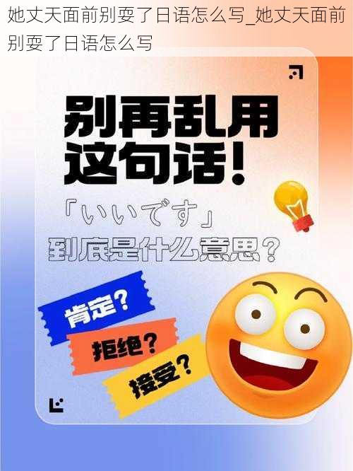 她丈天面前别耍了日语怎么写_她丈天面前别耍了日语怎么写