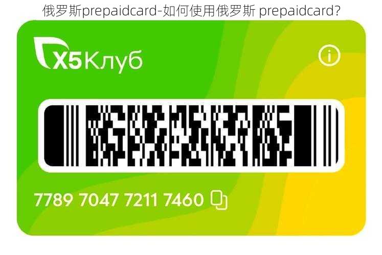 俄罗斯prepaidcard-如何使用俄罗斯 prepaidcard？