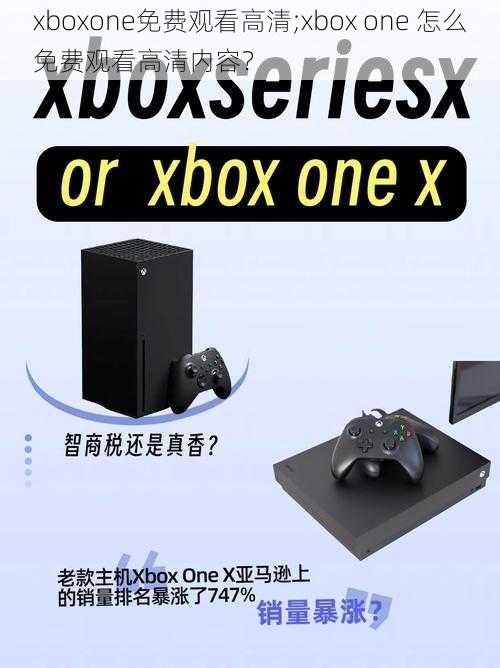 xboxone免费观看高清;xbox one 怎么免费观看高清内容？