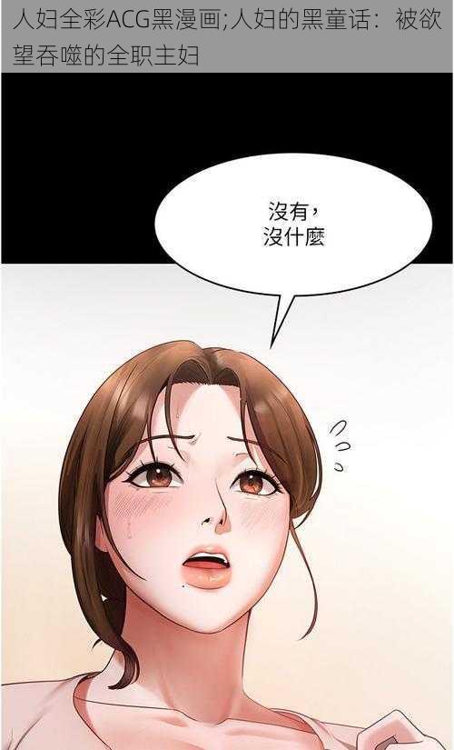 人妇全彩ACG黑漫画;人妇的黑童话：被欲望吞噬的全职主妇