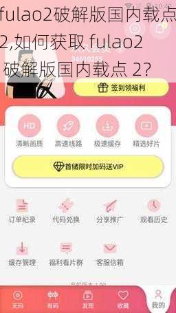 fulao2破解版国内载点2,如何获取 fulao2 破解版国内载点 2？