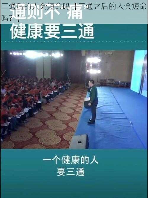 三通后的人会短命吗【三通之后的人会短命吗？】