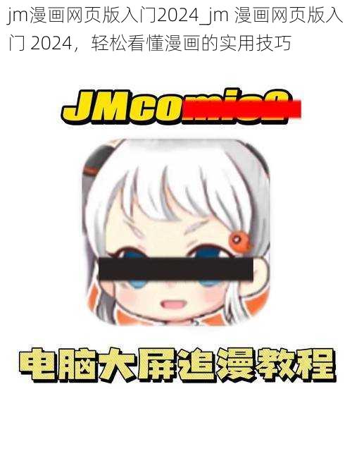 jm漫画网页版入门2024_jm 漫画网页版入门 2024，轻松看懂漫画的实用技巧