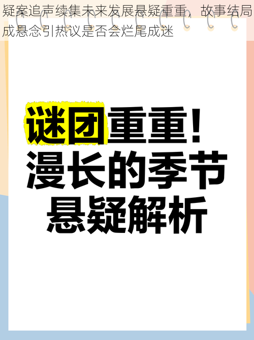 疑案追声续集未来发展悬疑重重，故事结局成悬念引热议是否会烂尾成迷