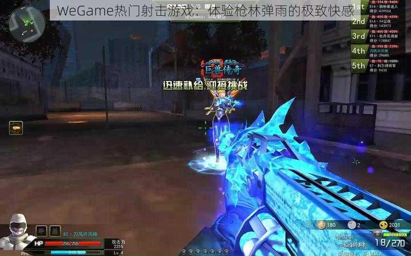 WeGame热门射击游戏：体验枪林弹雨的极致快感