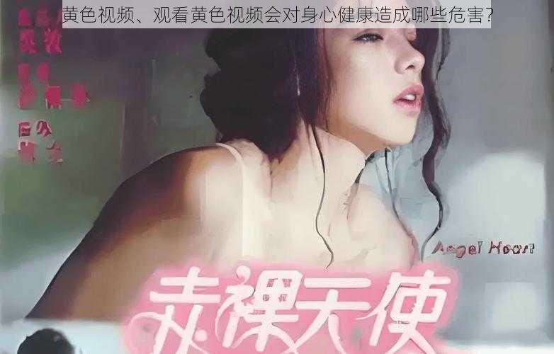 黄色视频、观看黄色视频会对身心健康造成哪些危害？