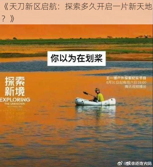 《天刀新区启航：探索多久开启一片新天地？》