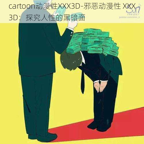 cartoon动漫性XXX3D-邪恶动漫性 XXX3D：探究人性的黑暗面