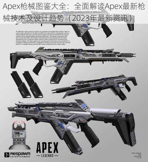 Apex枪械图鉴大全：全面解读Apex最新枪械技术及设计趋势（2023年最新资讯）