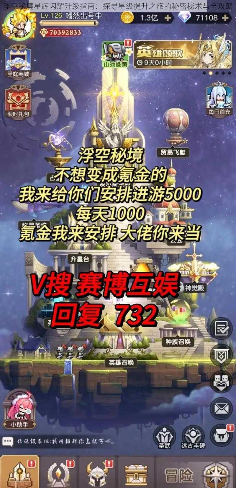 浮空秘境星辉闪耀升级指南：探寻星级提升之旅的秘密秘术与全攻略