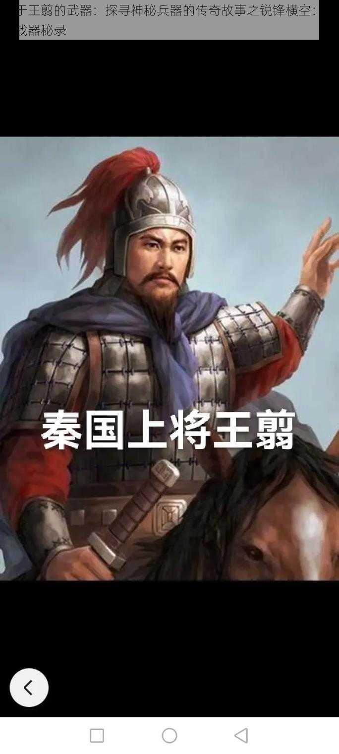 关于王翦的武器：探寻神秘兵器的传奇故事之锐锋横空：王翦战器秘录