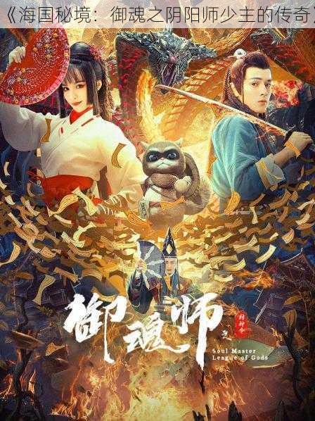 《海国秘境：御魂之阴阳师少主的传奇》