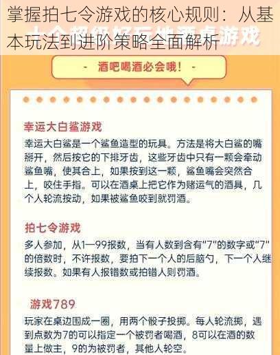 掌握拍七令游戏的核心规则：从基本玩法到进阶策略全面解析