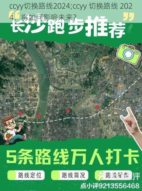 ccyy切换路线2024;ccyy 切换路线 2024，将如何影响未来？