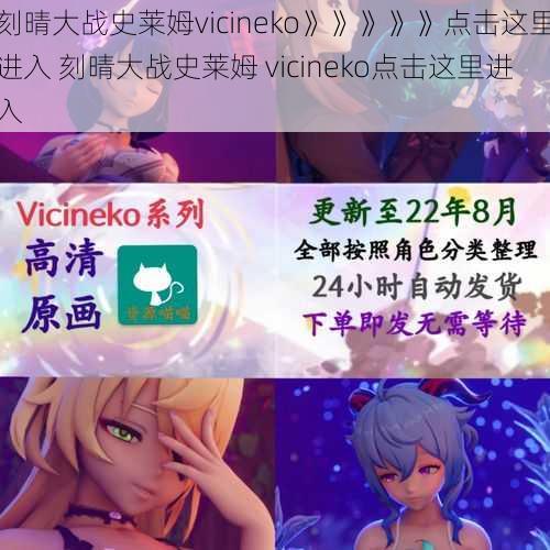 刻晴大战史莱姆vicineko》》》》》点击这里进入 刻晴大战史莱姆 vicineko点击这里进入