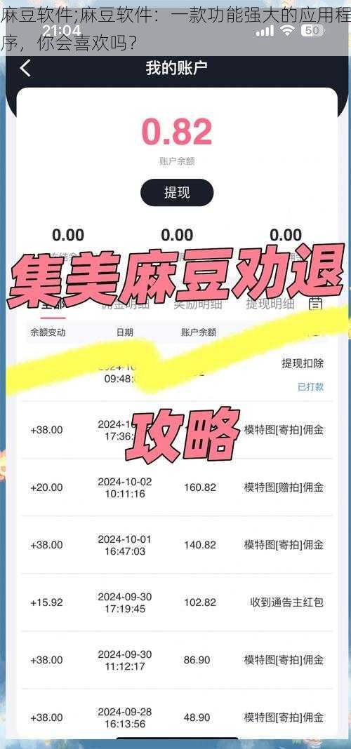 麻豆软件;麻豆软件：一款功能强大的应用程序，你会喜欢吗？