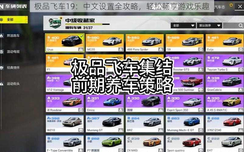 极品飞车19：中文设置全攻略，轻松畅享游戏乐趣