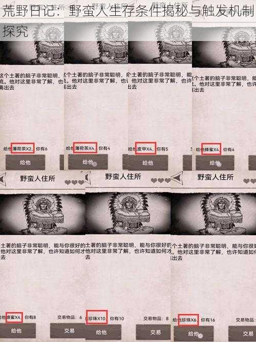 荒野日记：野蛮人生存条件揭秘与触发机制探究