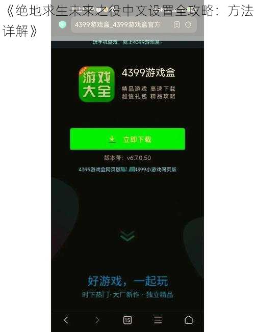 《绝地求生未来之役中文设置全攻略：方法详解》