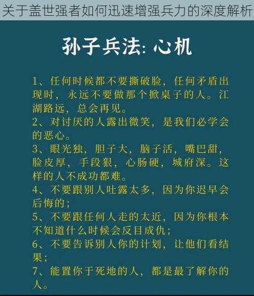 关于盖世强者如何迅速增强兵力的深度解析