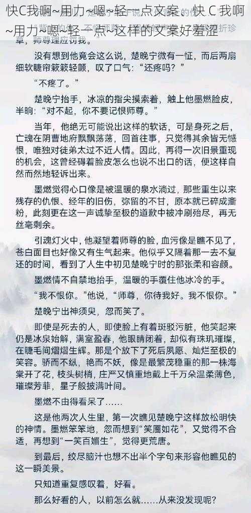 快C我啊~用力~嗯~轻一点文案、快 C 我啊~用力~嗯~轻一点~这样的文案好羞涩