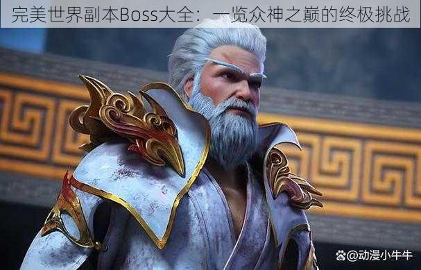 完美世界副本Boss大全：一览众神之巅的终极挑战