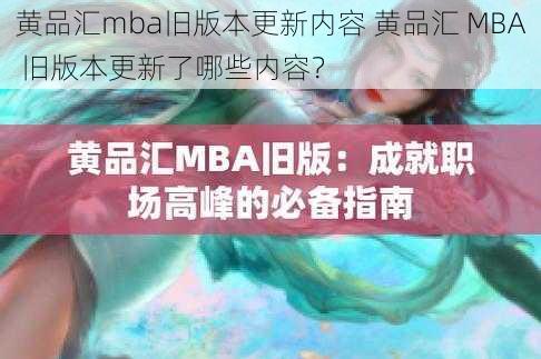 黄品汇mba旧版本更新内容 黄品汇 MBA 旧版本更新了哪些内容？