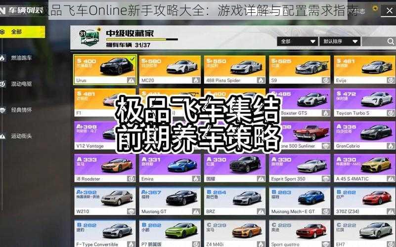 极品飞车Online新手攻略大全：游戏详解与配置需求指南