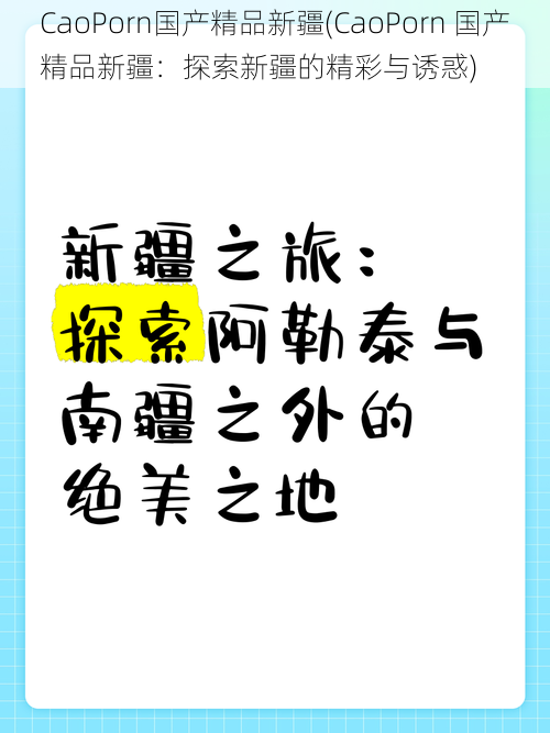 CaoPorn国产精品新疆(CaoPorn 国产精品新疆：探索新疆的精彩与诱惑)