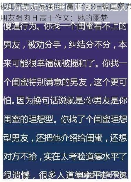 被闺蜜男朋友强肉H高干作文—被闺蜜男朋友强肉 H 高干作文：她的噩梦