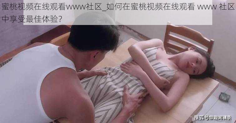 蜜桃视频在线观看www社区_如何在蜜桃视频在线观看 www 社区中享受最佳体验？