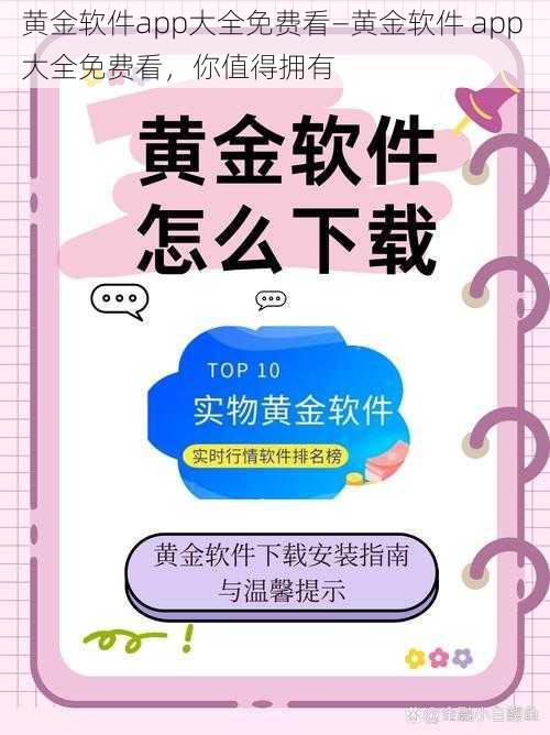 黄金软件app大全免费看—黄金软件 app 大全免费看，你值得拥有