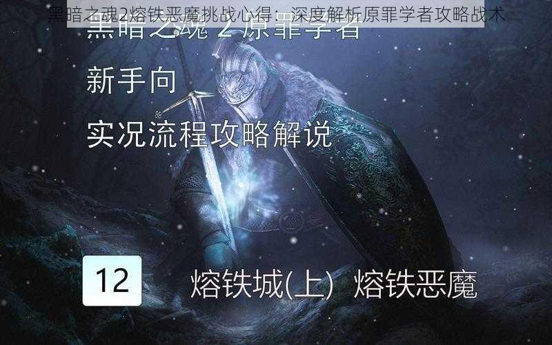 黑暗之魂2熔铁恶魔挑战心得：深度解析原罪学者攻略战术