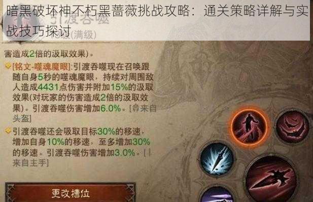 暗黑破坏神不朽黑蔷薇挑战攻略：通关策略详解与实战技巧探讨