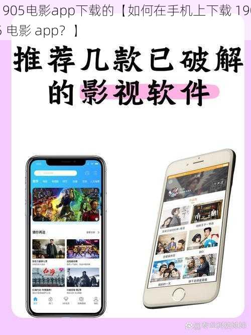 1905电影app下载的【如何在手机上下载 1905 电影 app？】