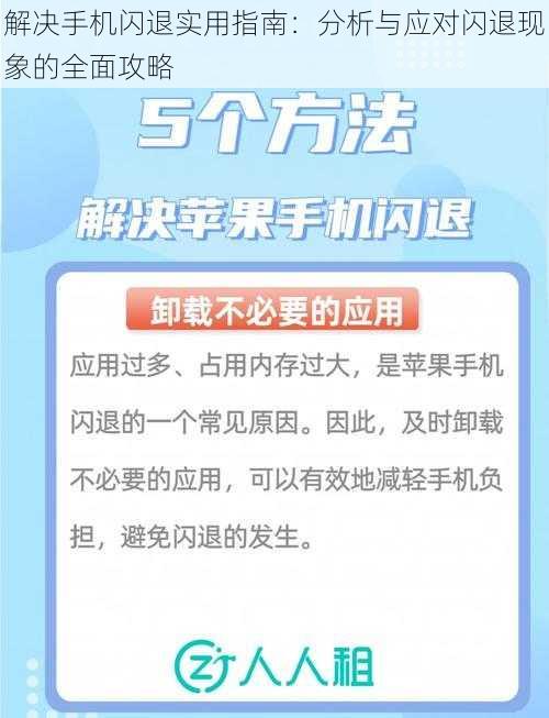 解决手机闪退实用指南：分析与应对闪退现象的全面攻略