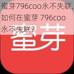 蜜芽796coo永不失联,如何在蜜芽 796coo 永不失联？