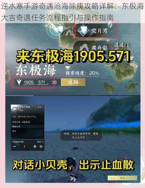 逆水寒手游奇遇沧海除痍攻略详解：东极海大吉奇遇任务流程指引与操作指南