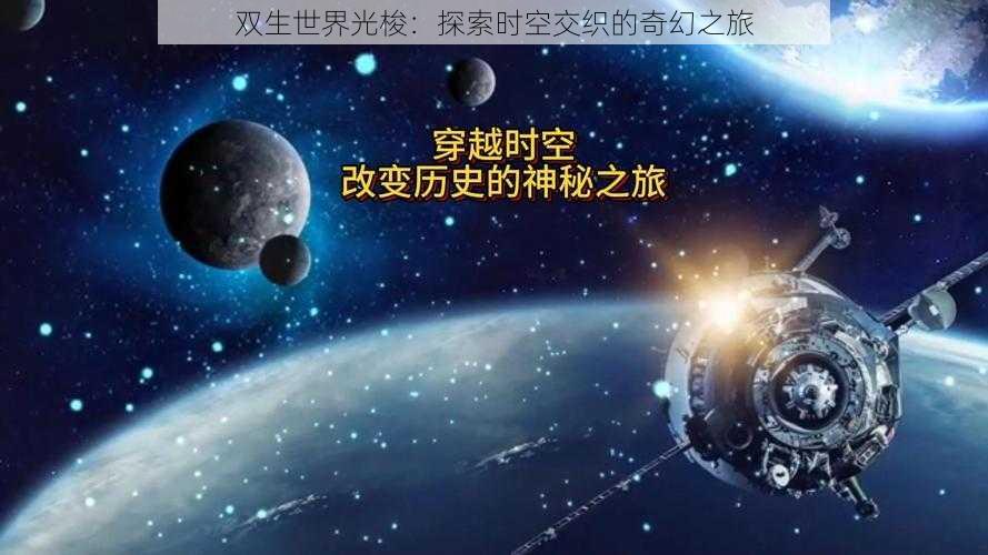 双生世界光梭：探索时空交织的奇幻之旅