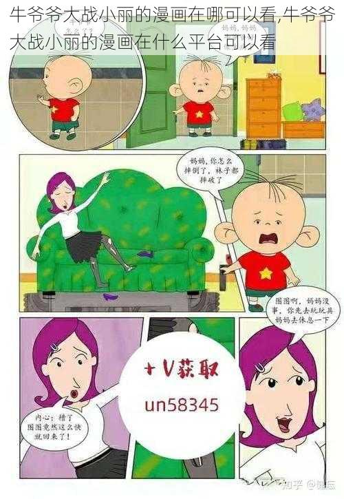 牛爷爷大战小丽的漫画在哪可以看,牛爷爷大战小丽的漫画在什么平台可以看