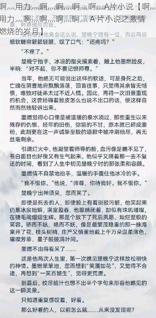 啊灬用力灬啊灬啊灬啊灬啊灬A片小说【啊灬用力灬啊灬啊灬啊灬啊灬 A 片小说之激情燃烧的岁月】