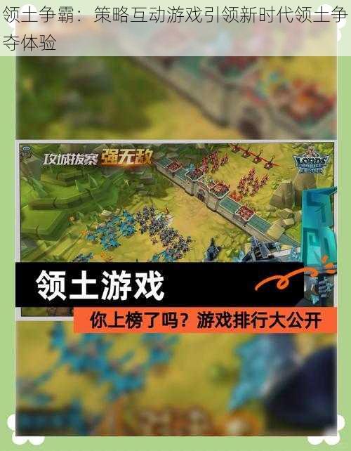 领土争霸：策略互动游戏引领新时代领土争夺体验