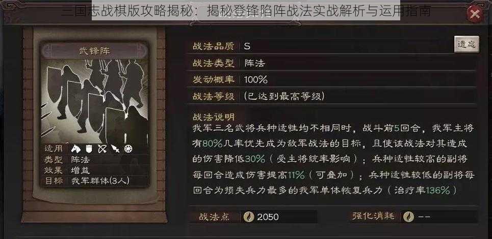 三国志战棋版攻略揭秘：揭秘登锋陷阵战法实战解析与运用指南